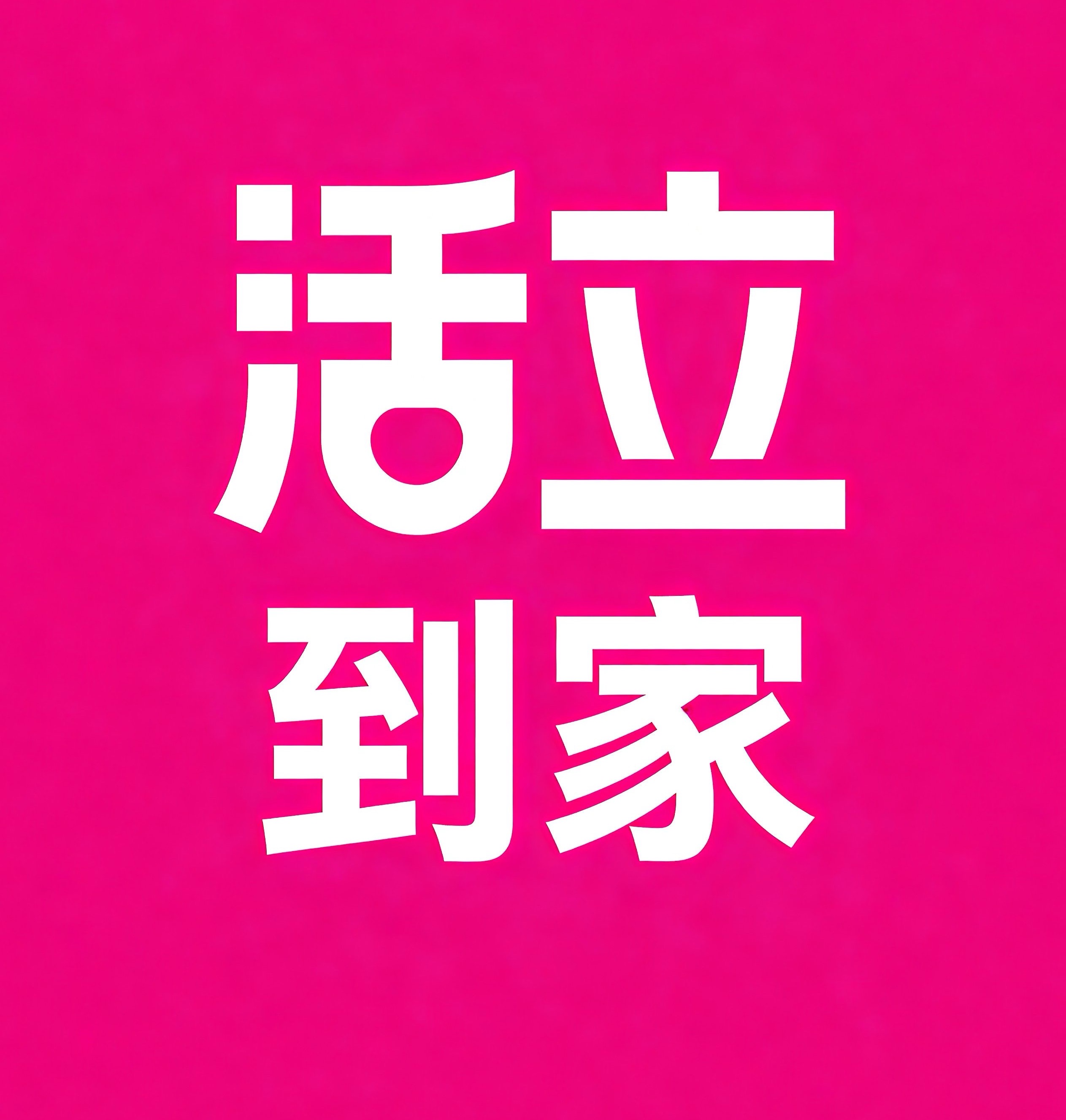 漳州活立到家